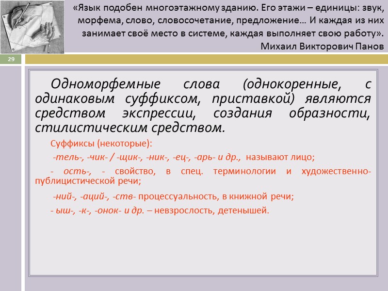 Одноморфемные слова (однокоренные, с одинаковым суффиксом, приставкой) являются средством экспрессии, создания образности, стилистическим средством.